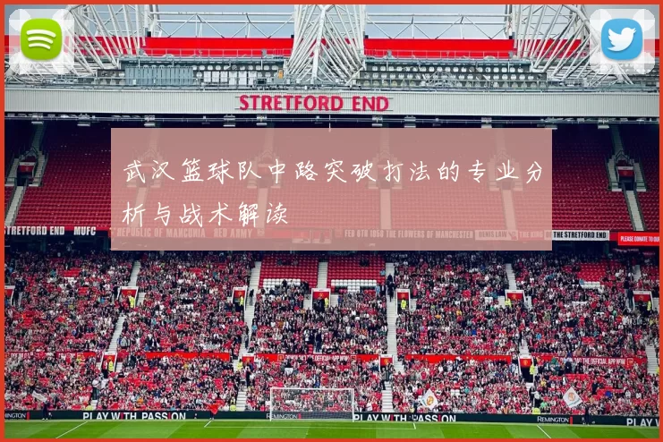 武汉篮球队中路突破打法的专业分析与战术解读