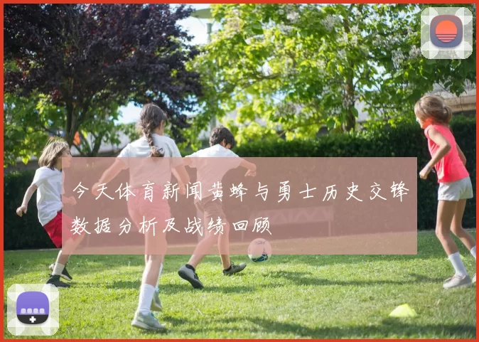 今天体育新闻黄蜂与勇士历史交锋数据分析及战绩回顾